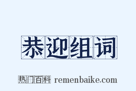 恭迎组词是什么意思的图片